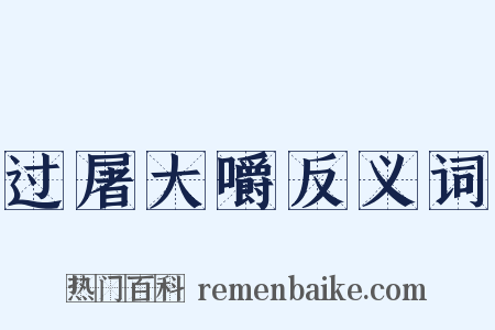 过屠大嚼反义词是什么意思的图片